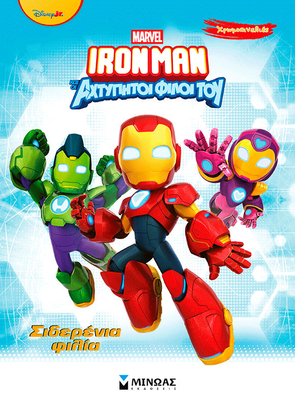 Σιδερένια φιλία, , , Εκδόσεις Μίνωας, 2026